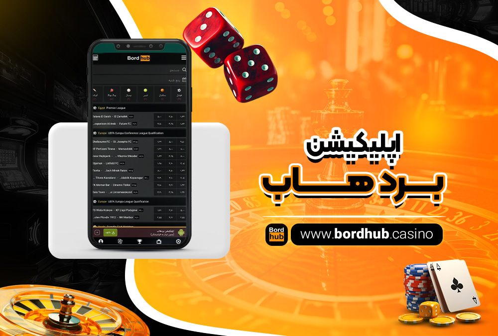 اپلیکیشن BordHub