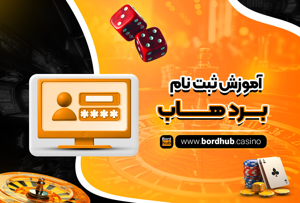 آموزش ثبت نام BordHub